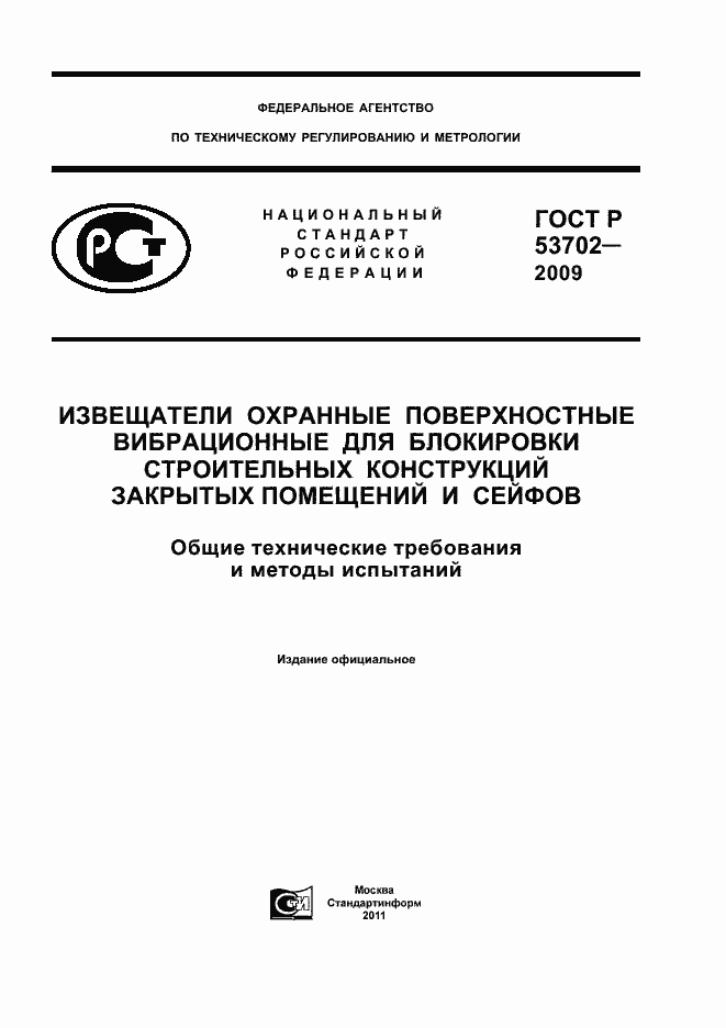 Страница 1 ГОСТ Р 53702-2009