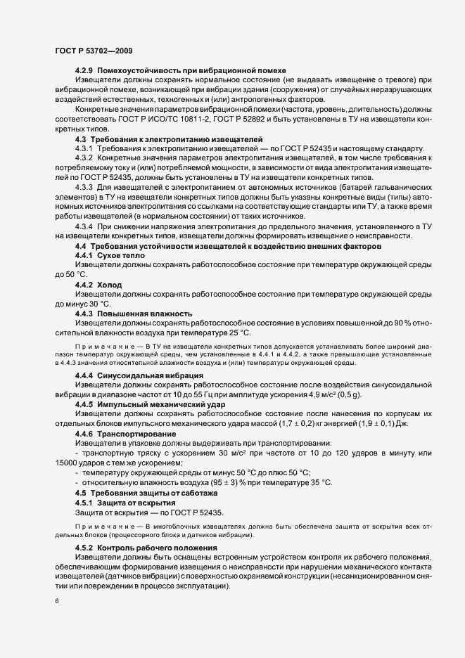 Страница 10 ГОСТ Р 53702-2009