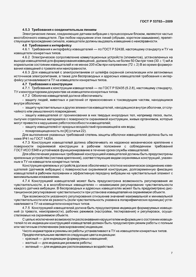 Страница 11 ГОСТ Р 53702-2009
