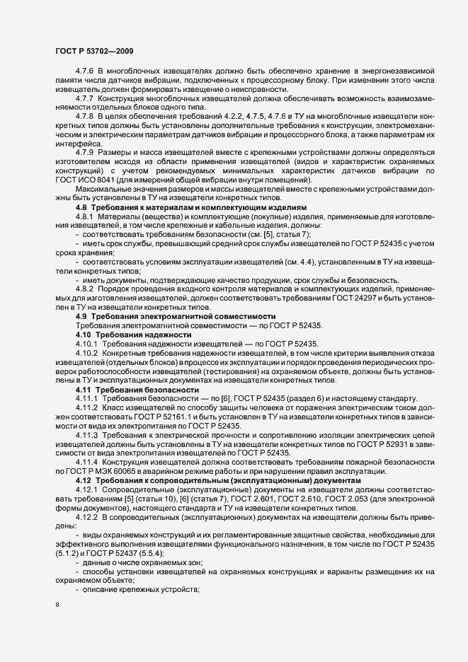 Страница 12 ГОСТ Р 53702-2009