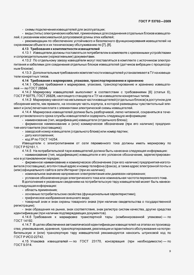 Страница 13 ГОСТ Р 53702-2009
