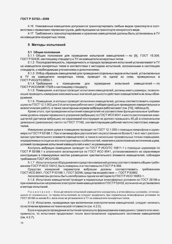 Страница 14 ГОСТ Р 53702-2009