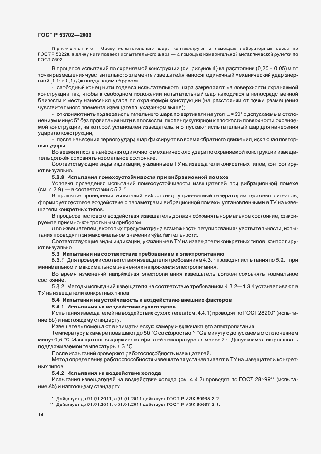 Страница 18 ГОСТ Р 53702-2009