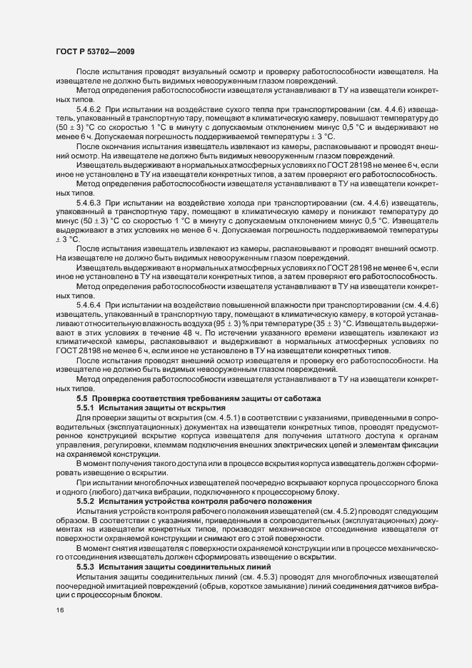 Страница 20 ГОСТ Р 53702-2009