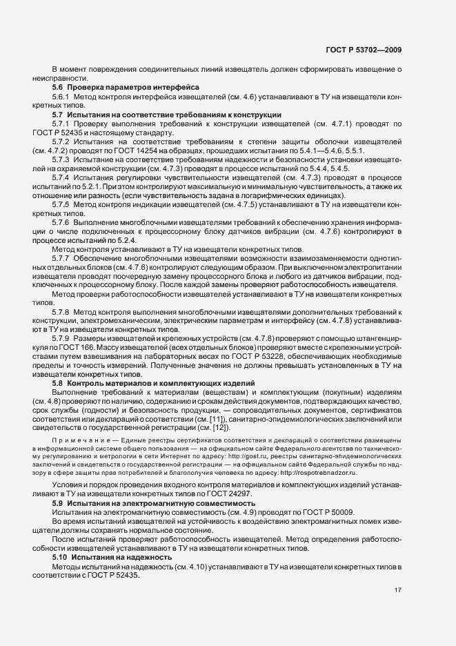 Страница 21 ГОСТ Р 53702-2009