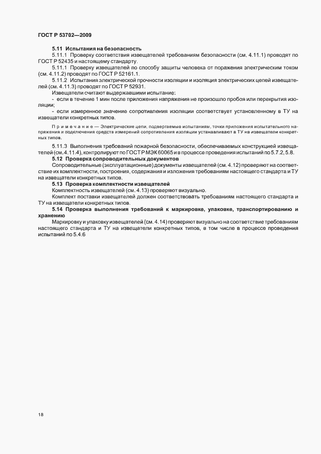 Страница 22 ГОСТ Р 53702-2009