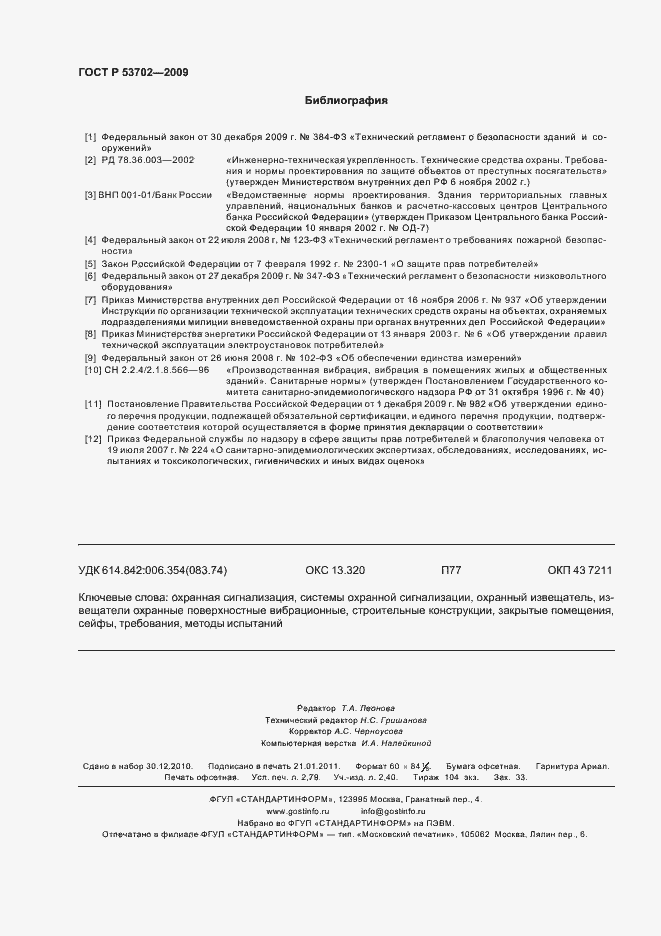 Страница 24 ГОСТ Р 53702-2009