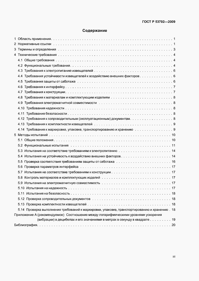 Страница 3 ГОСТ Р 53702-2009