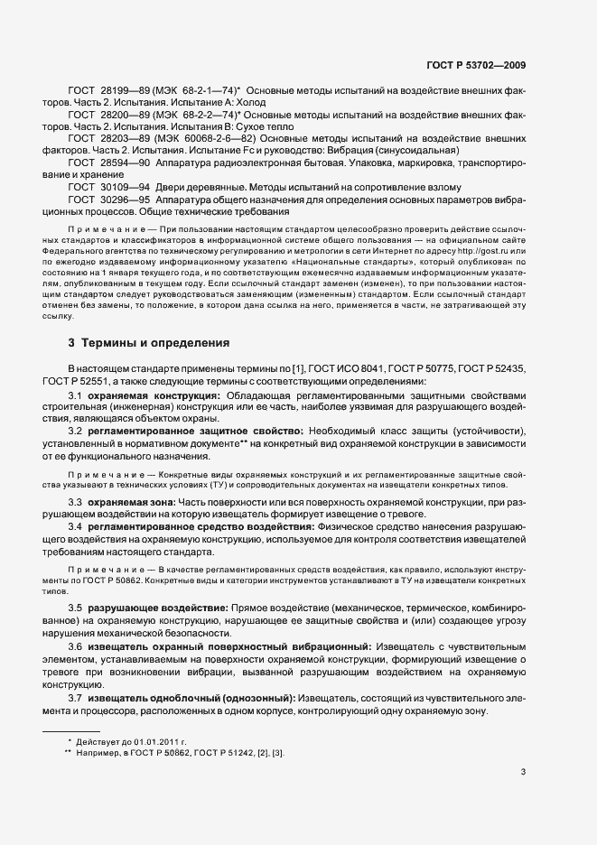Страница 7 ГОСТ Р 53702-2009
