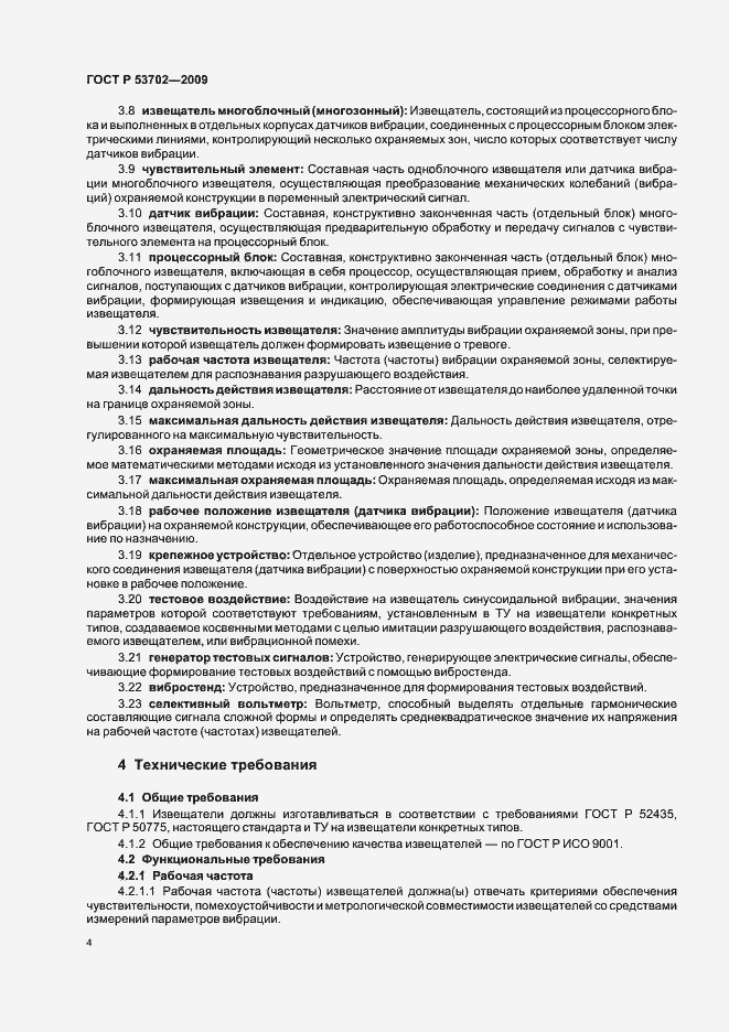 Страница 8 ГОСТ Р 53702-2009
