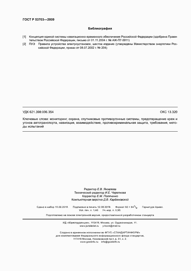 Страница 11 ГОСТ Р 53703-2009