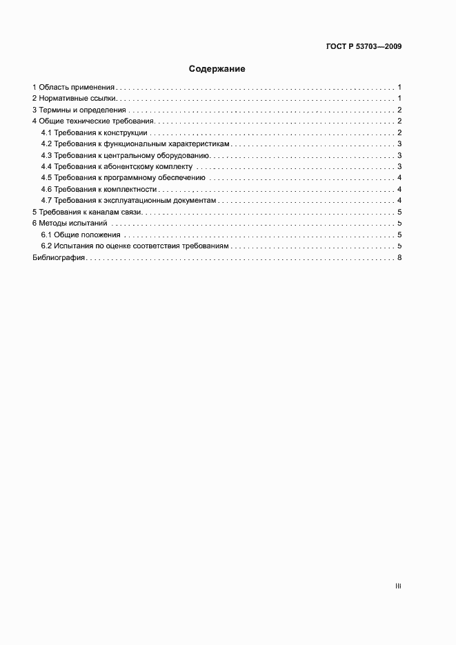 Страница 3 ГОСТ Р 53703-2009