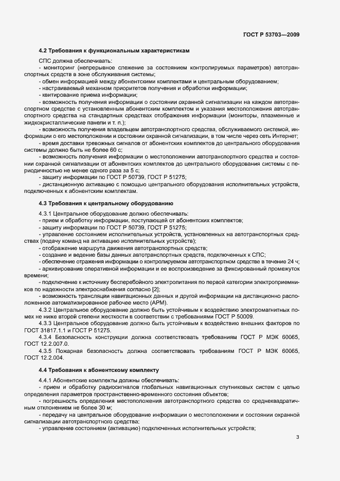Страница 6 ГОСТ Р 53703-2009