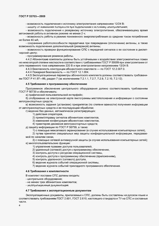 Страница 7 ГОСТ Р 53703-2009