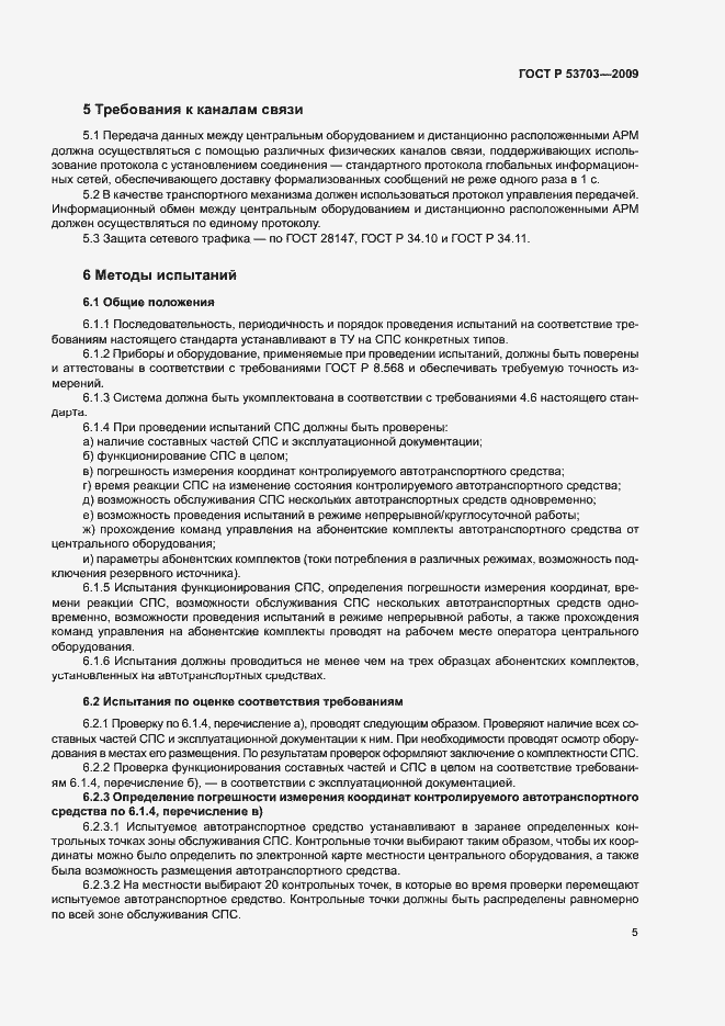 Страница 8 ГОСТ Р 53703-2009