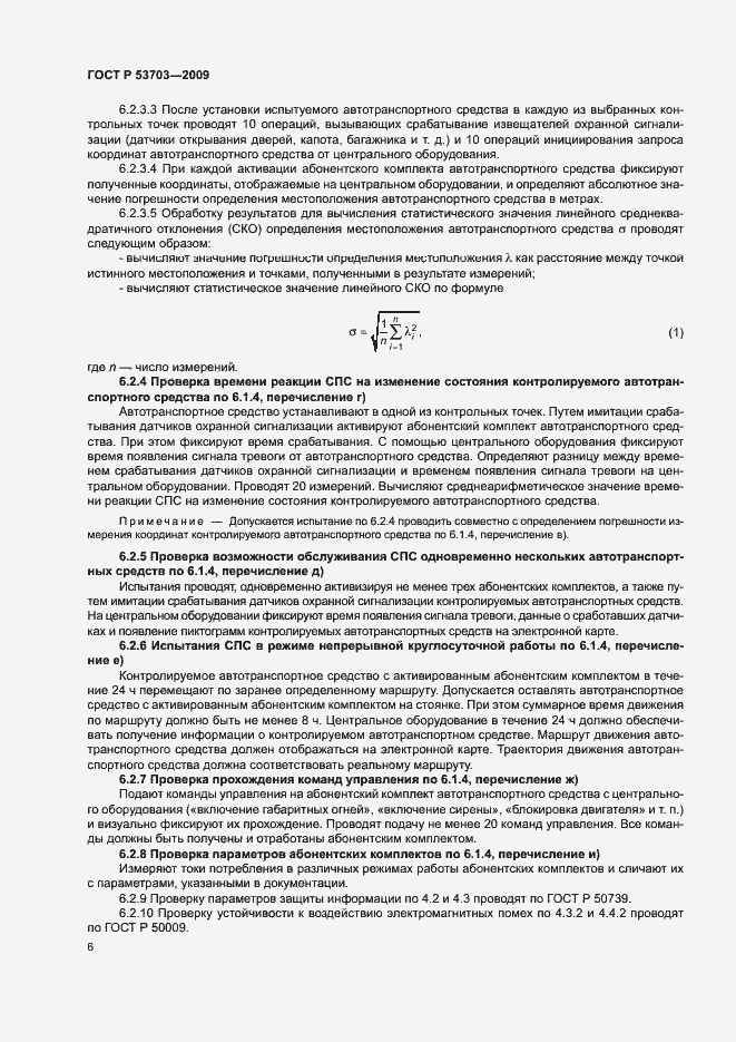 Страница 9 ГОСТ Р 53703-2009
