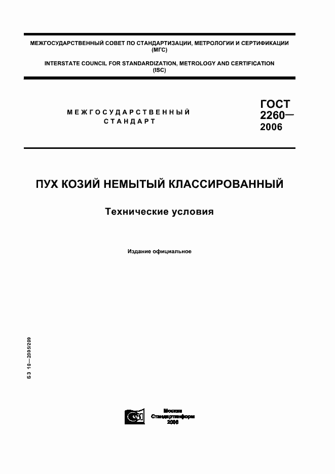 Страница 1 ГОСТ 2260-2006