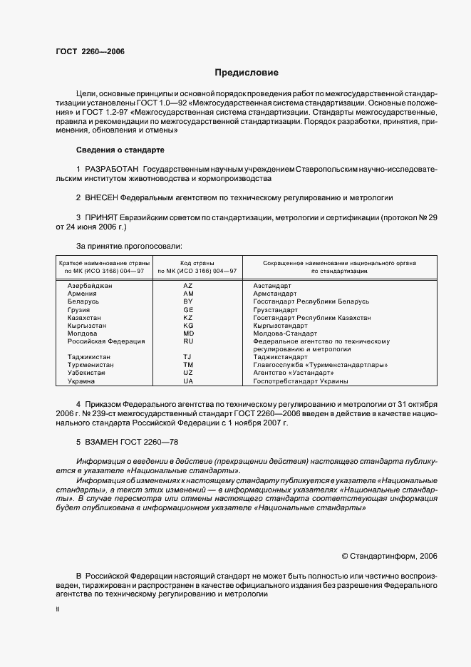 Страница 2 ГОСТ 2260-2006