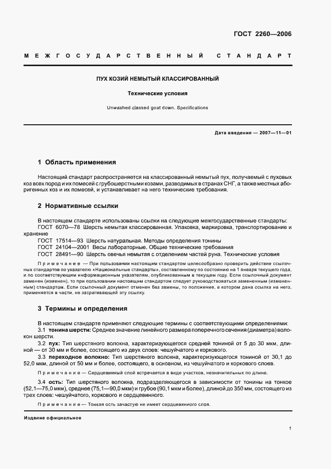 Страница 5 ГОСТ 2260-2006