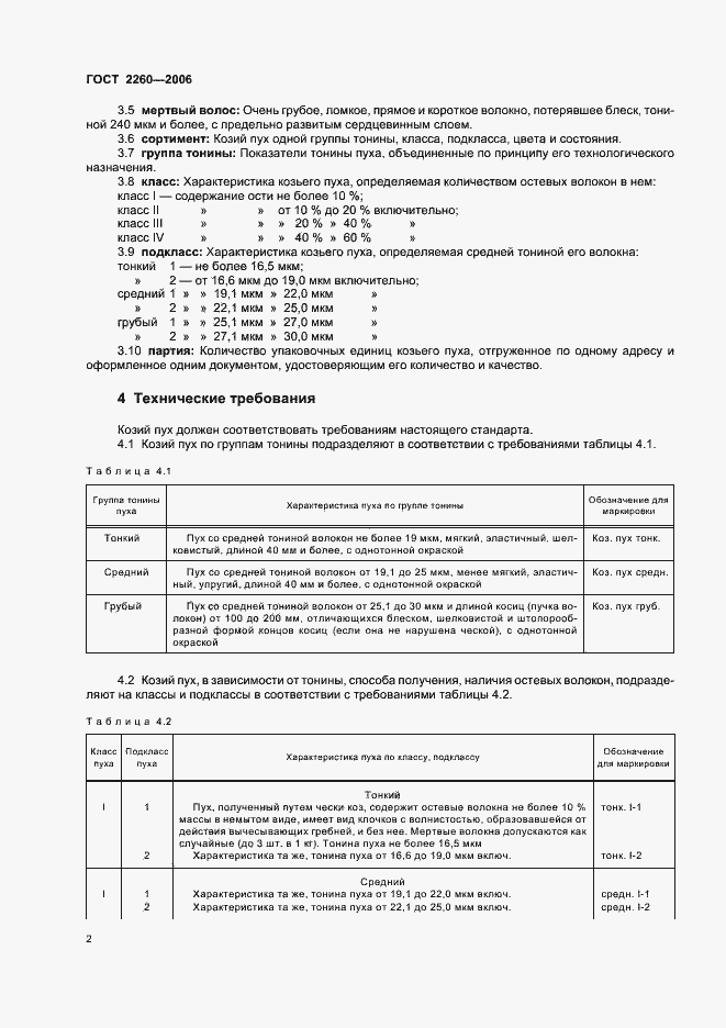 Страница 6 ГОСТ 2260-2006