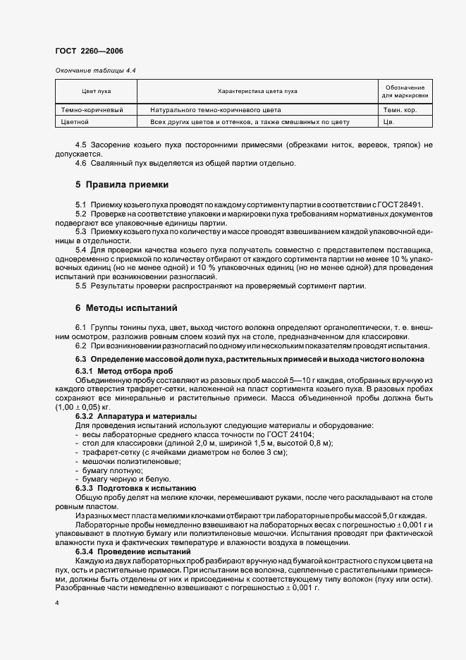 Страница 8 ГОСТ 2260-2006