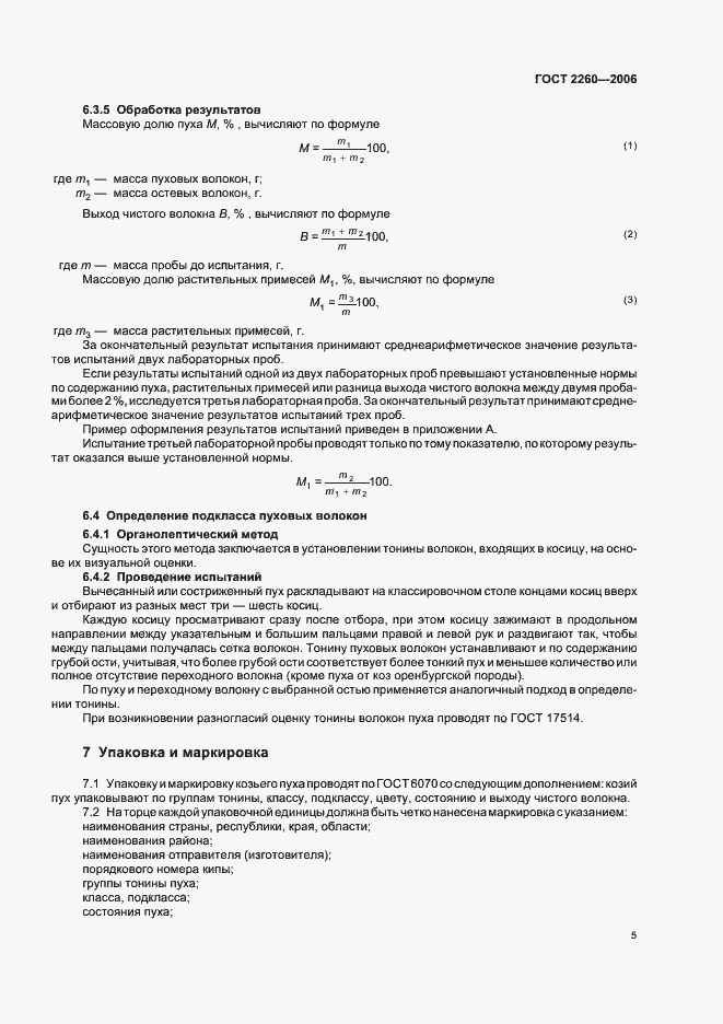 Страница 9 ГОСТ 2260-2006