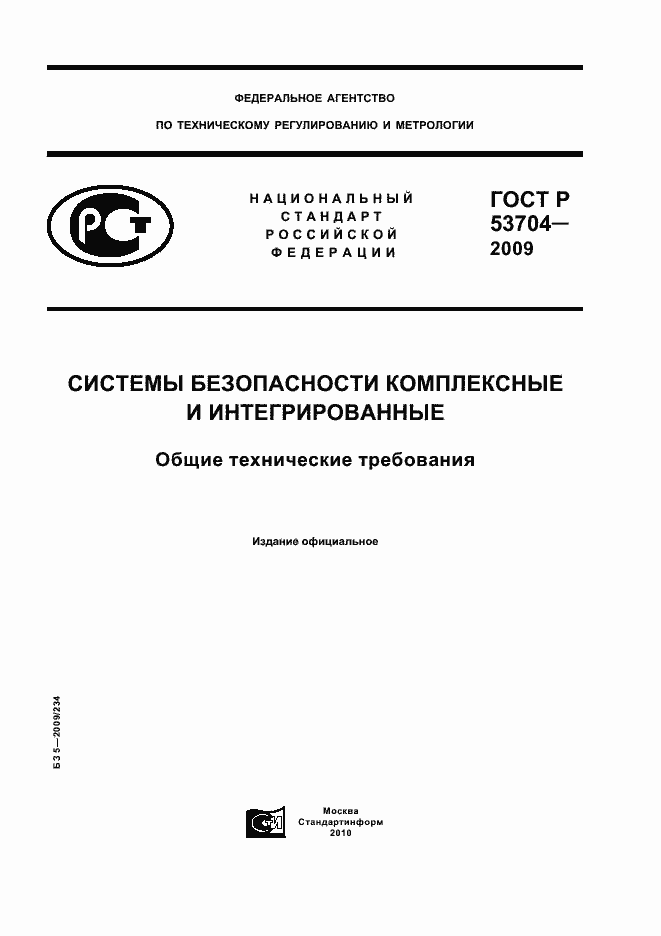 Страница 1 ГОСТ Р 53704-2009
