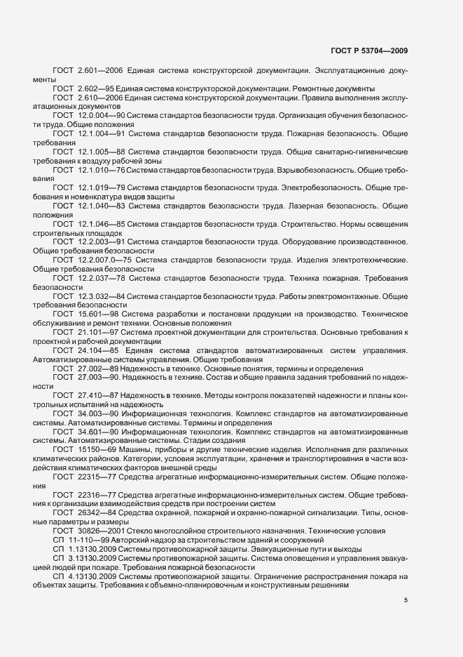 Страница 10 ГОСТ Р 53704-2009