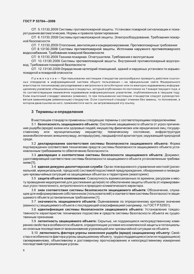 Страница 11 ГОСТ Р 53704-2009