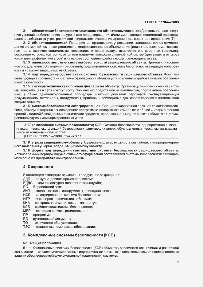 Страница 12 ГОСТ Р 53704-2009