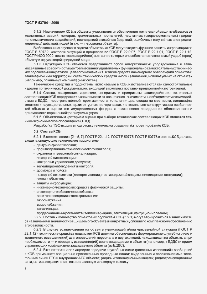 Страница 13 ГОСТ Р 53704-2009