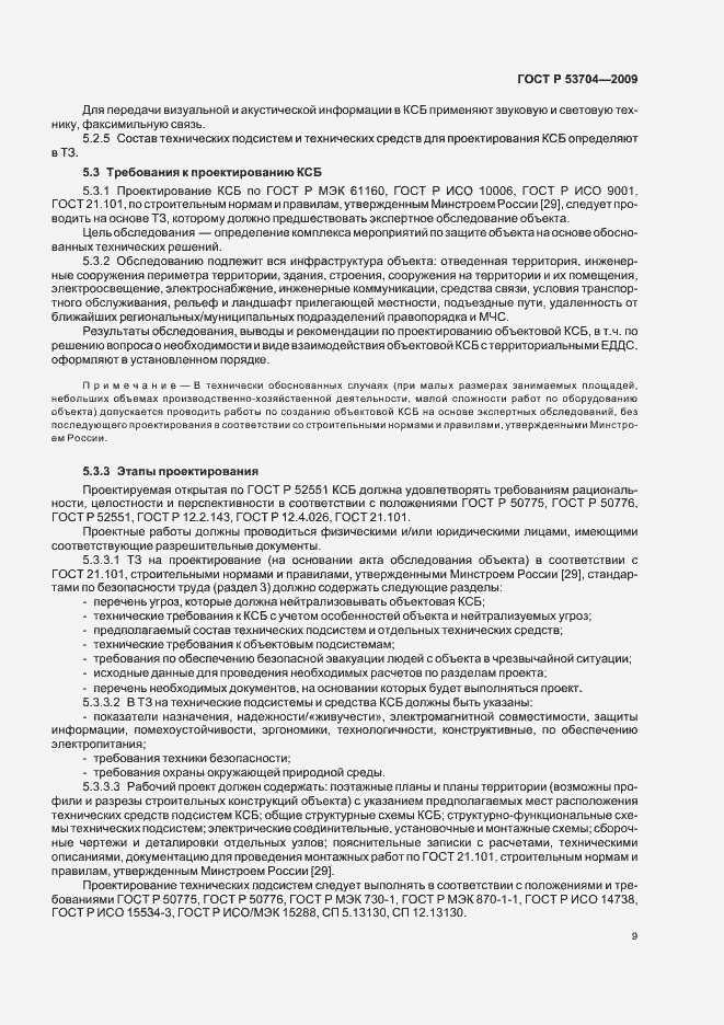 Страница 14 ГОСТ Р 53704-2009