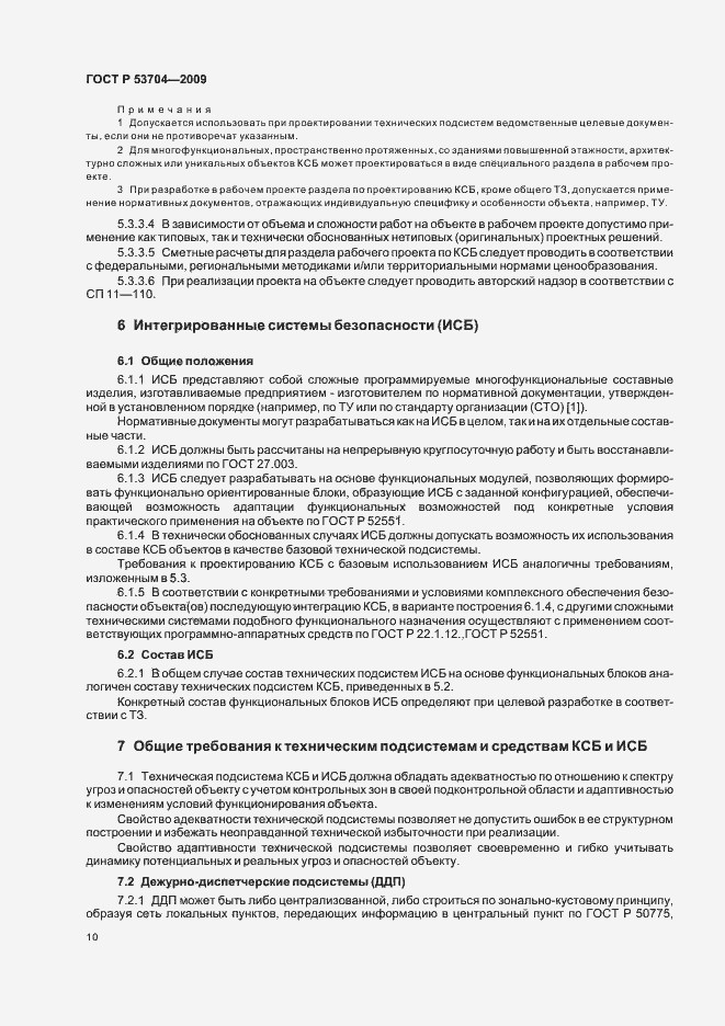 Страница 15 ГОСТ Р 53704-2009