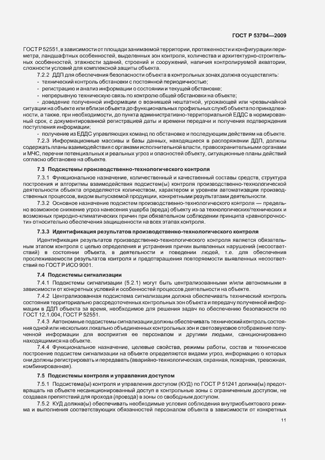 Страница 16 ГОСТ Р 53704-2009