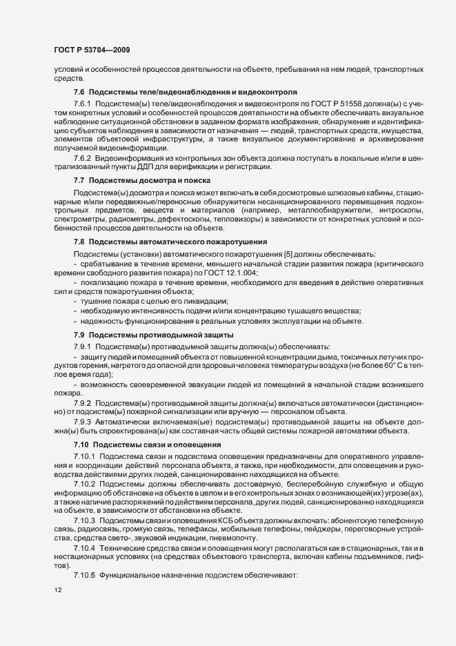 Страница 17 ГОСТ Р 53704-2009