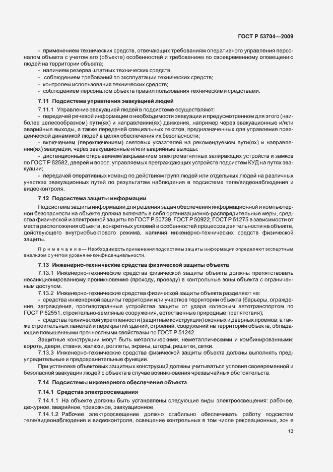 Страница 18 ГОСТ Р 53704-2009