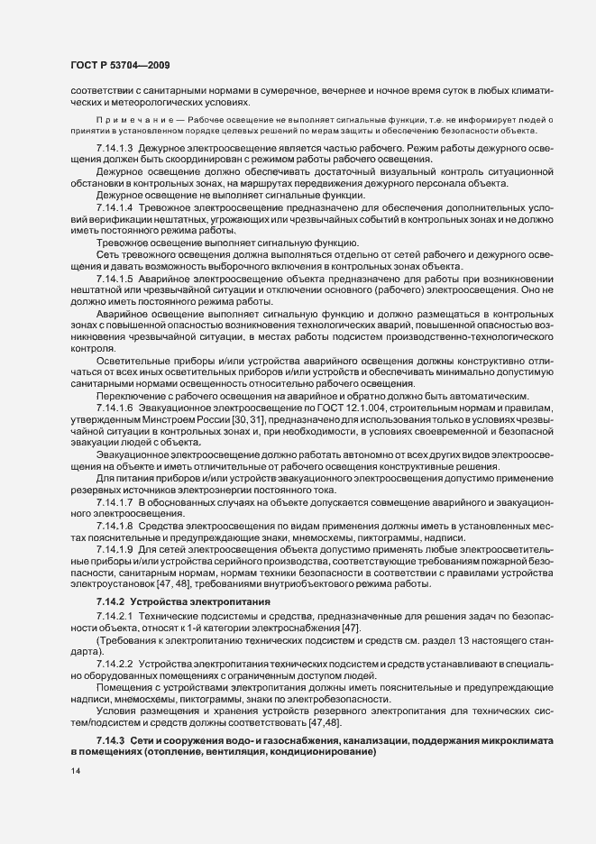 Страница 19 ГОСТ Р 53704-2009