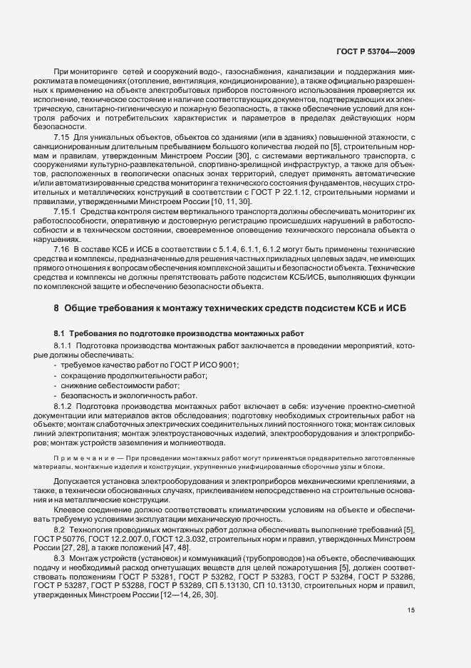 Страница 20 ГОСТ Р 53704-2009