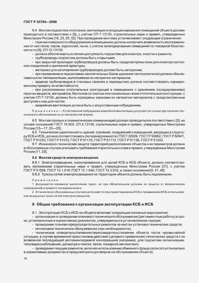 Страница 21 ГОСТ Р 53704-2009