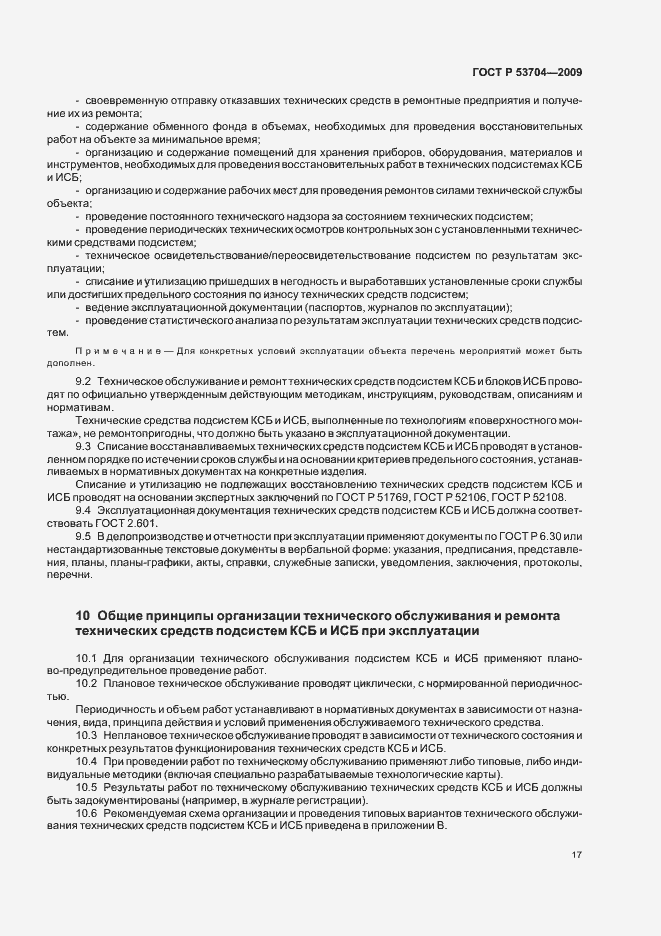 Страница 22 ГОСТ Р 53704-2009