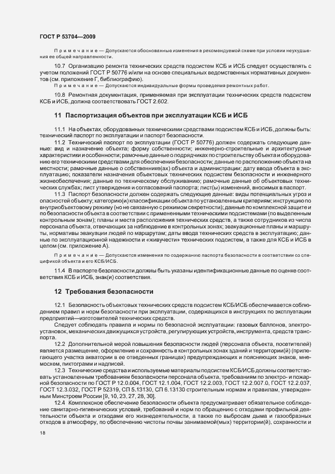 Страница 23 ГОСТ Р 53704-2009