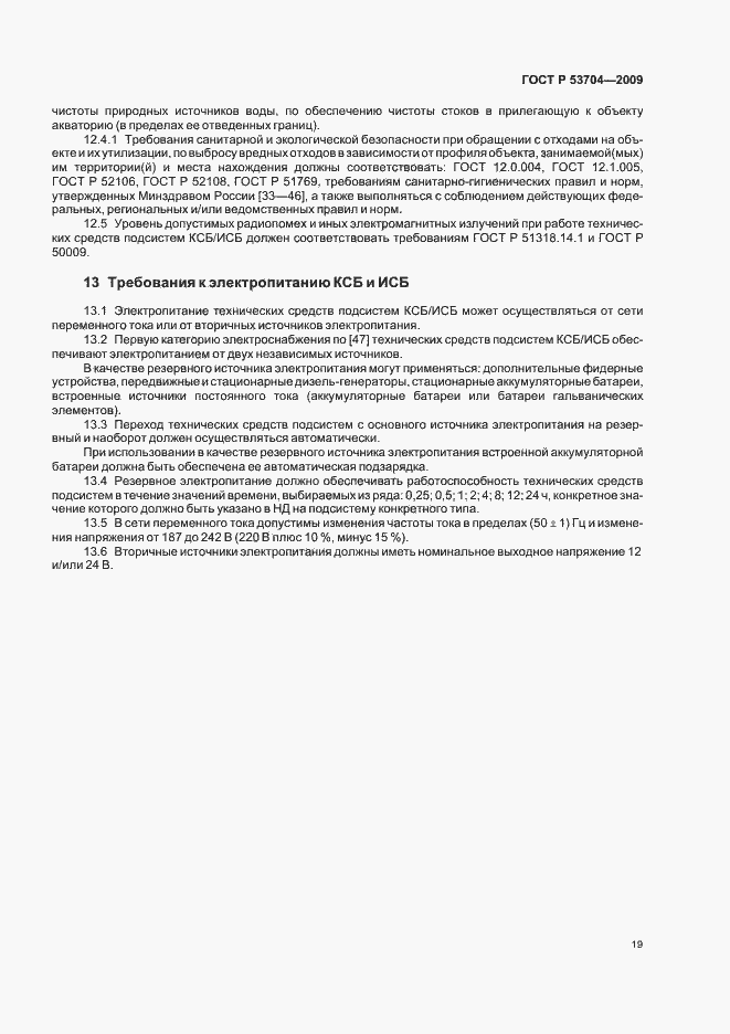 Страница 24 ГОСТ Р 53704-2009
