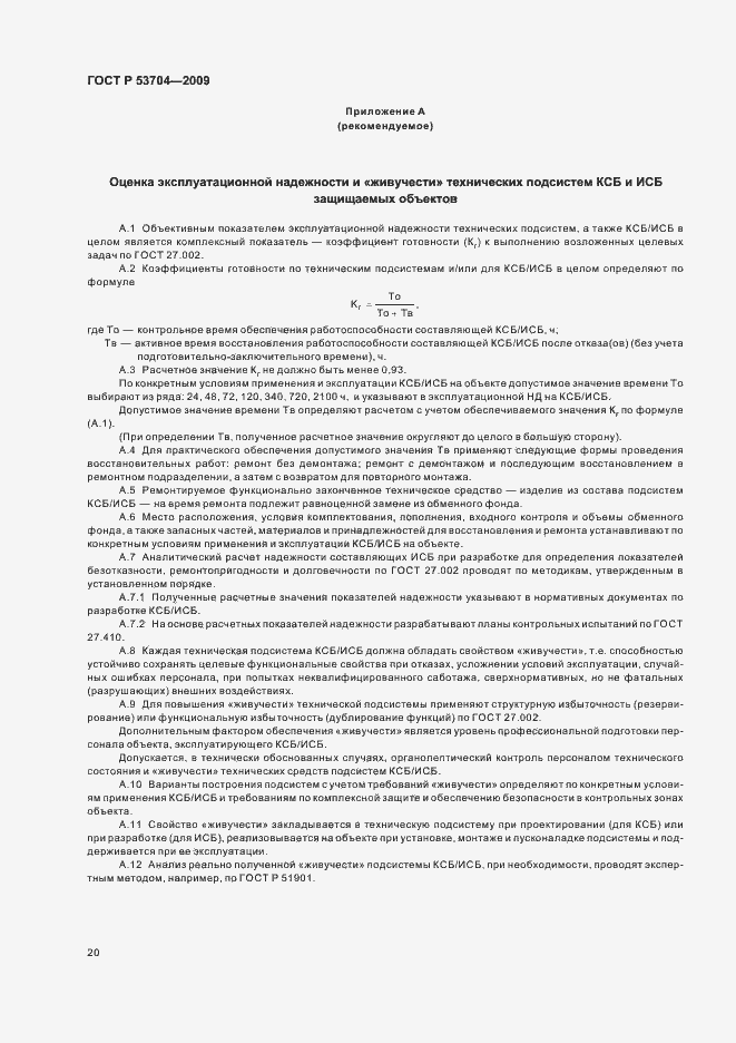 Страница 25 ГОСТ Р 53704-2009