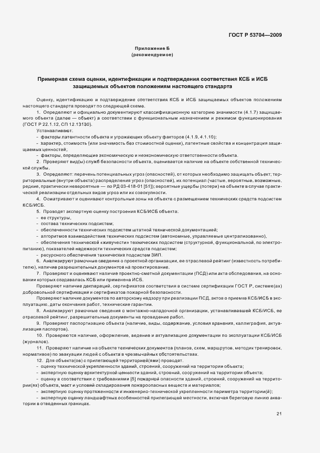 Страница 26 ГОСТ Р 53704-2009