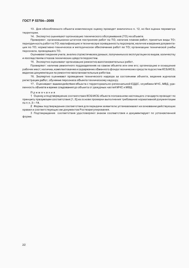 Страница 27 ГОСТ Р 53704-2009