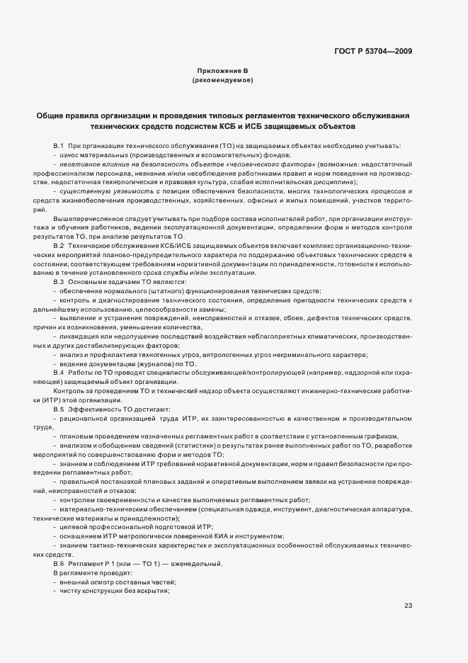 Страница 28 ГОСТ Р 53704-2009