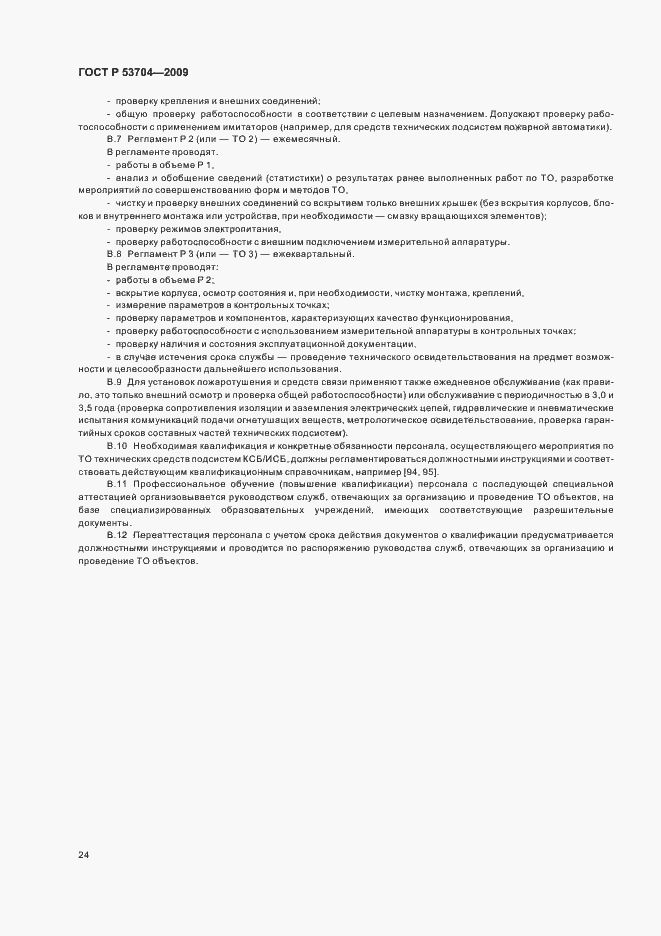Страница 29 ГОСТ Р 53704-2009