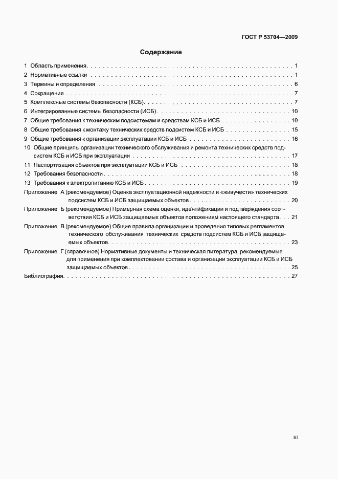 Страница 3 ГОСТ Р 53704-2009