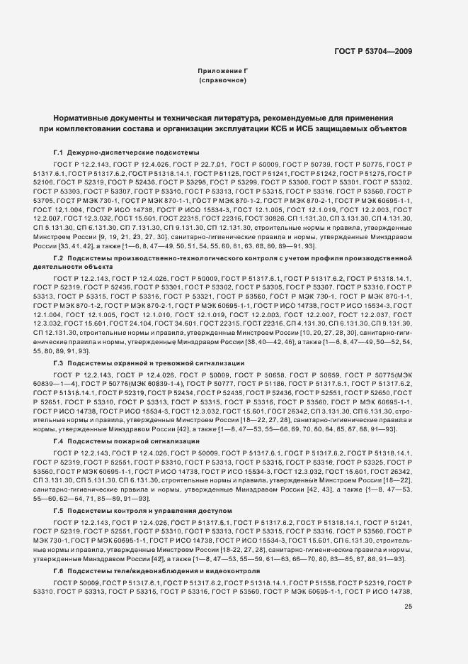 Страница 30 ГОСТ Р 53704-2009