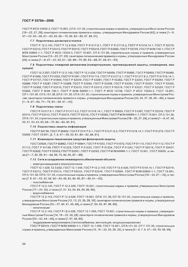 Страница 31 ГОСТ Р 53704-2009